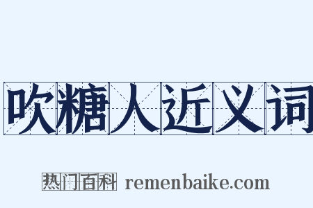 吹糖人近义词是什么意思的图片